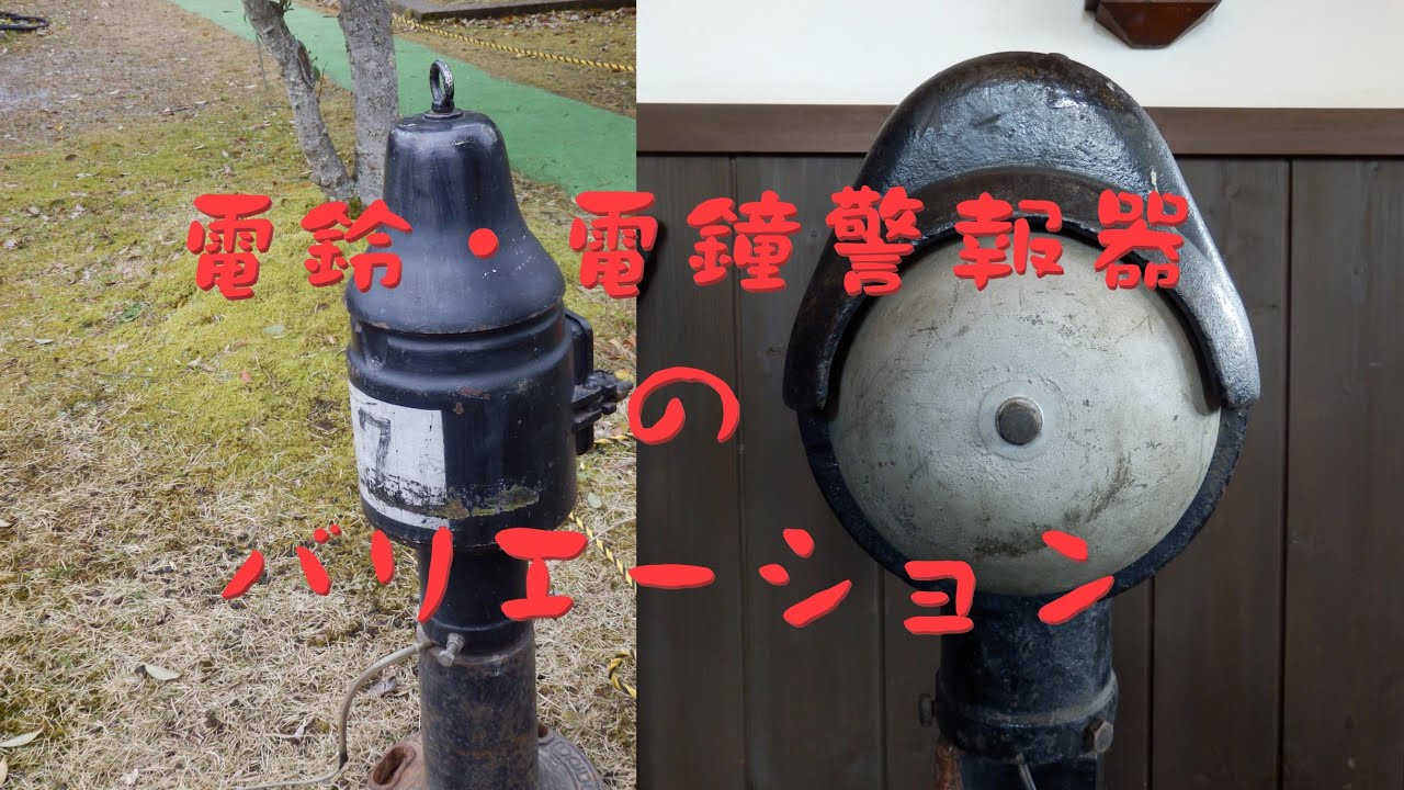 【踏切記録動画】電鈴・電鐘警報器 紹介動画