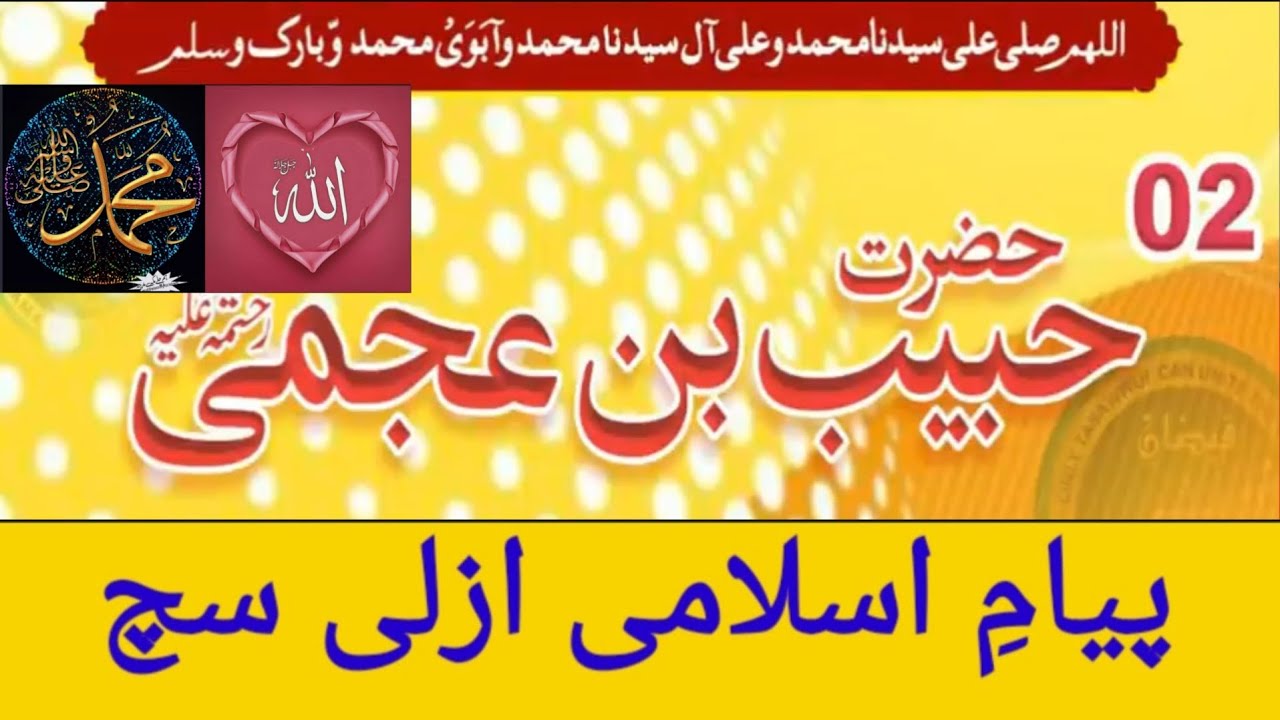 (02) Hazrat Habib Eajami حضرت حبيب عجمي