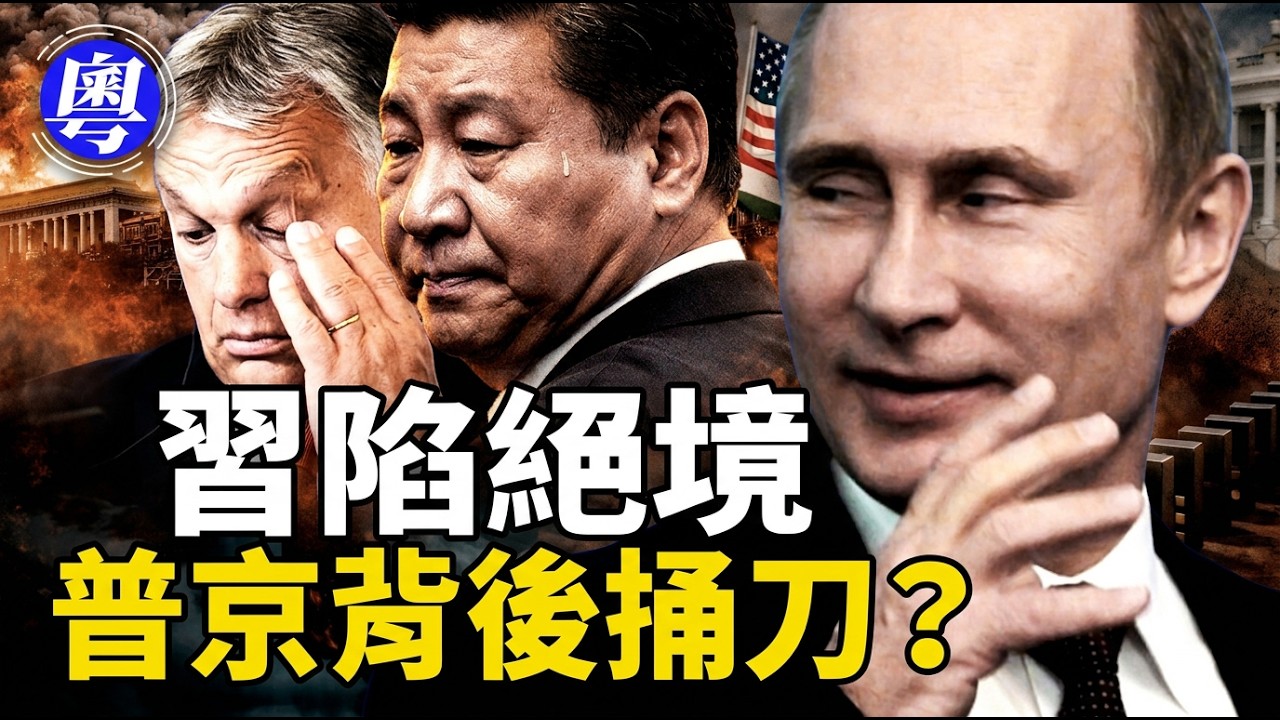 習近平陷入「全面孤立」絕境！普京特使飛美談和，背後捅了北京最深一刀？歐爾班慘敗、伊朗命脈被斷：中南海戰略多米諾骨牌全線崩塌！【靖遠開講 &middot; 粵語版 &middot; 唐靖遠 &middot; 4.15】#靖遠開講