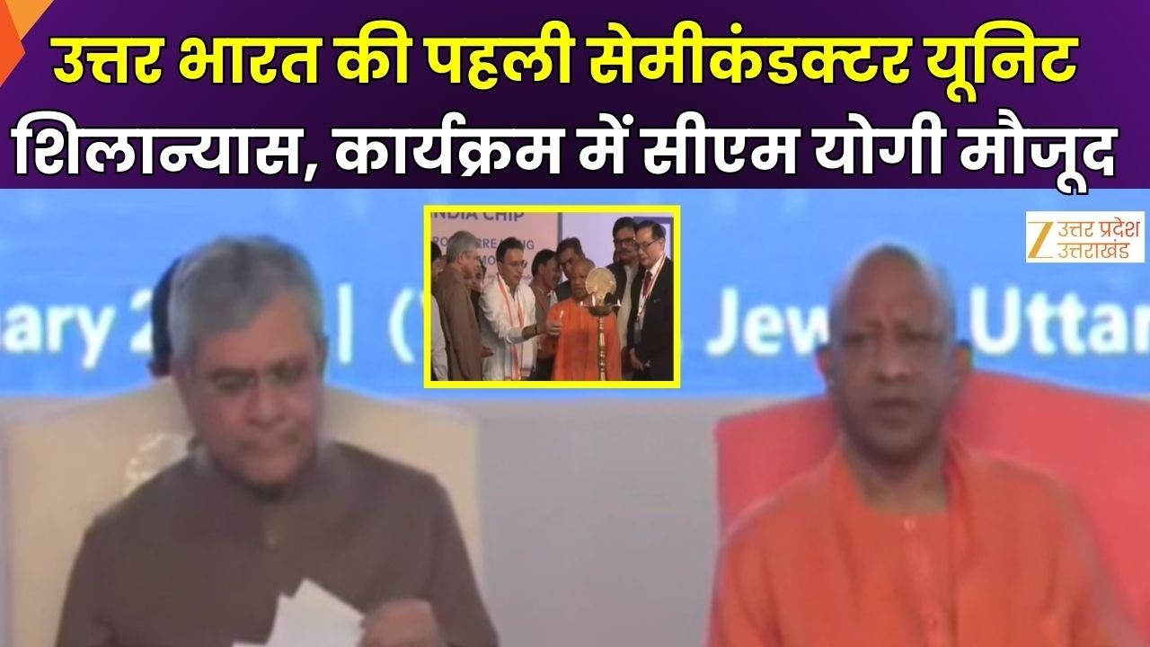 Semiconductor Unit Inauguration : उत्तर भारत की पहली सेमीकंडक्टर यूनिट का शिलान्यास | CM Yogi