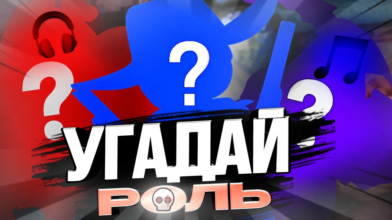УГАДАЙ ВСЕ РОЛИ SUPERSUS