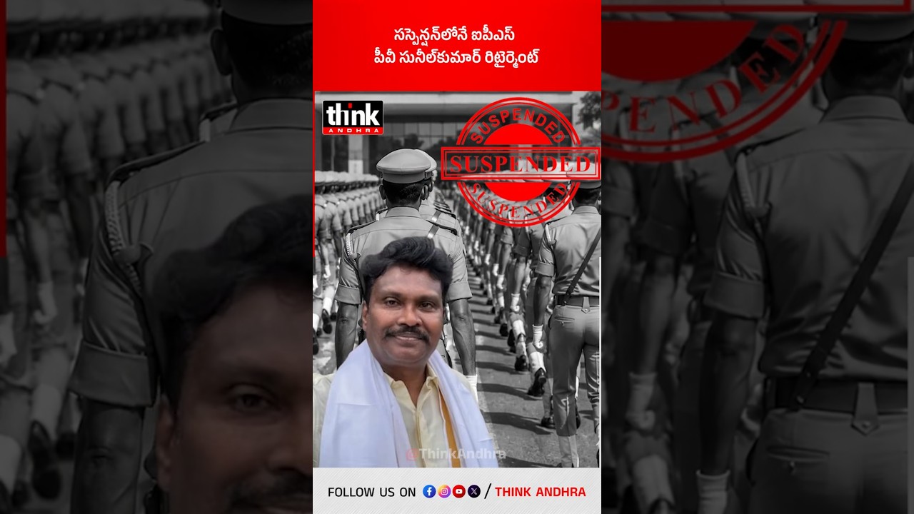 సస్పెన్షన్&zwnj;లోనే ఐపీఎస్ పీవీ సునీల్&zwnj; కుమార్&zwnj; రిటైర్మెంట్! #PVSunilKumar #IPSOfficer #Retirement #ACB