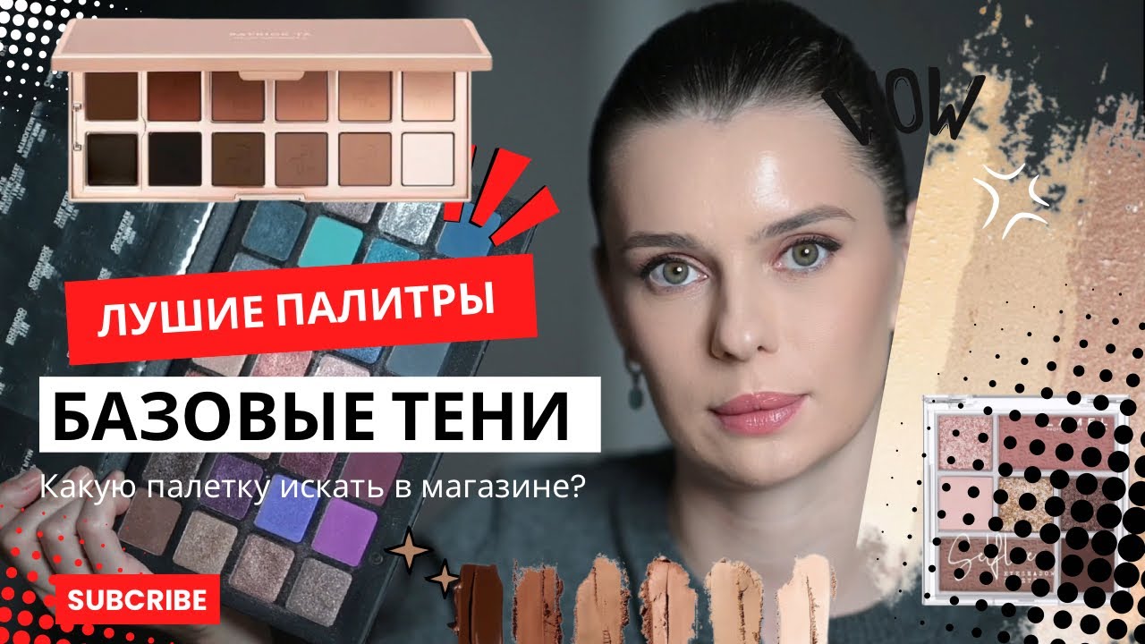 ЛУЧШИЕ БАЗОВЫЕ ПАЛЕТКИ ТЕНЕЙ НА КАЖДЫЙ ДЕНЬ | Как выбирать тени?