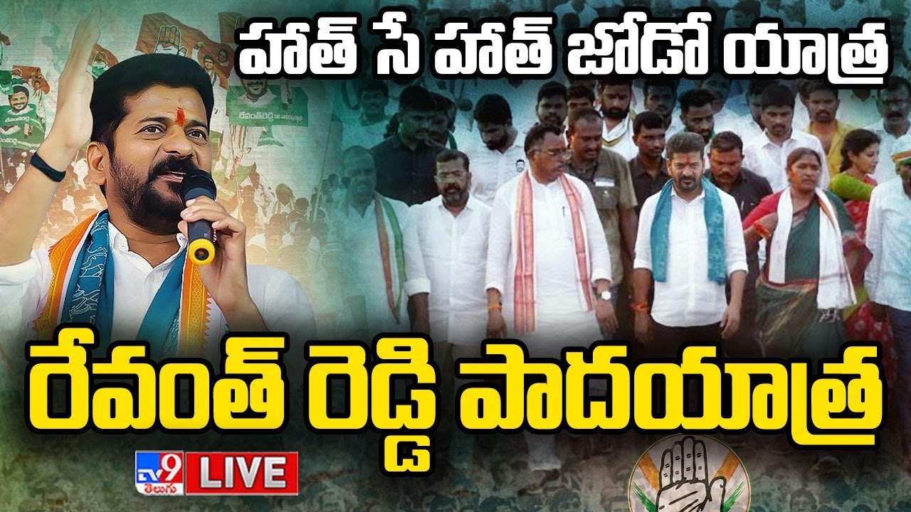 LIVE : TPCC Chief Revanth Reddy Padayatra DAY -2 @Mulugu | Hath Se Hath Jodo Yatra | Congress  - TV9