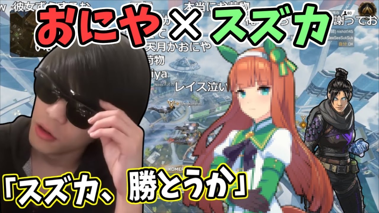 スズカ、あの『おにや』とマッチングしてしまう【2021/04/12】＜Apex・ウマ娘＞