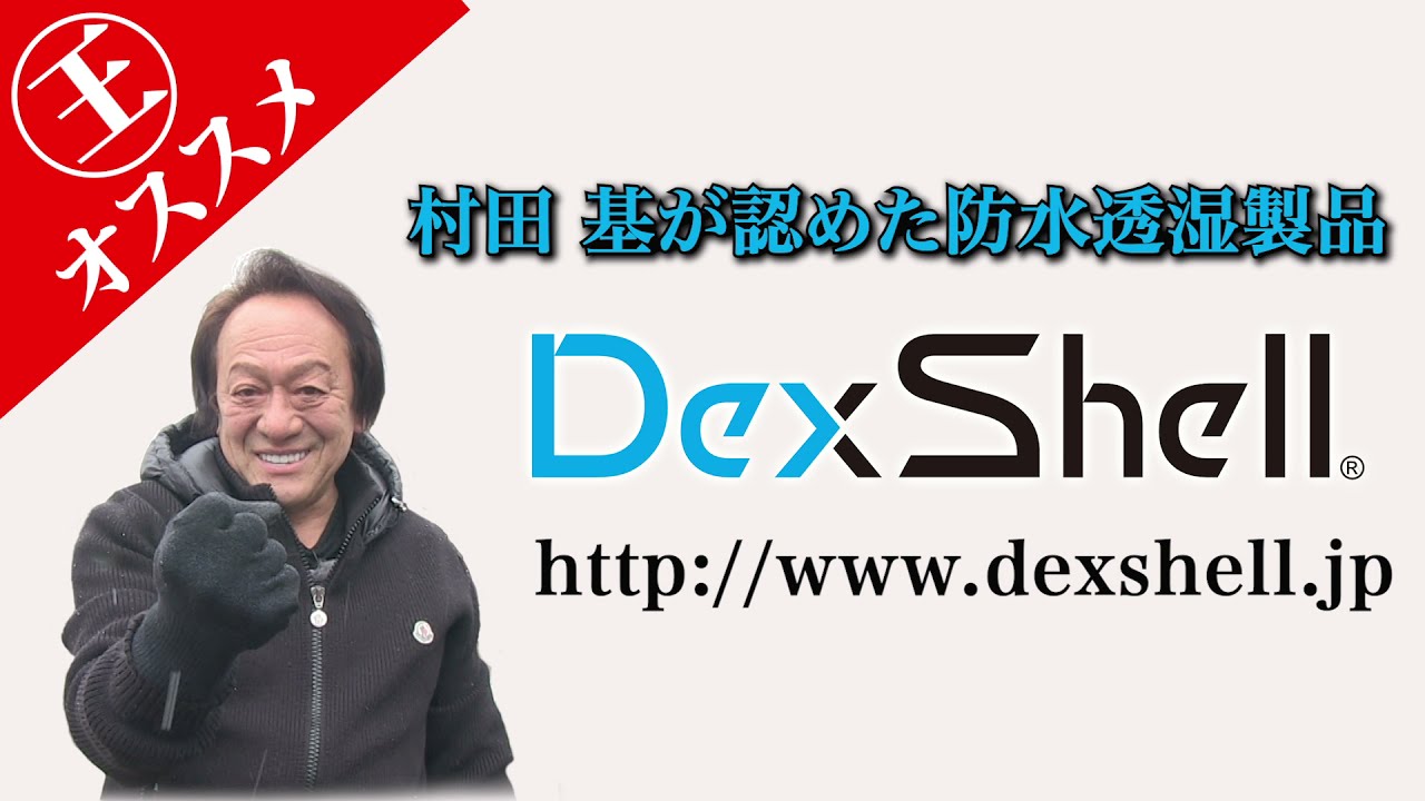 DexShell 村田 基 解説