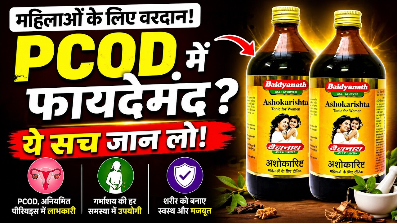 Ashokarishta Benefits for Women in Hindi | बैद्यनाथ अशोकारिष्ट सिरप के उपयोग और फायदे
