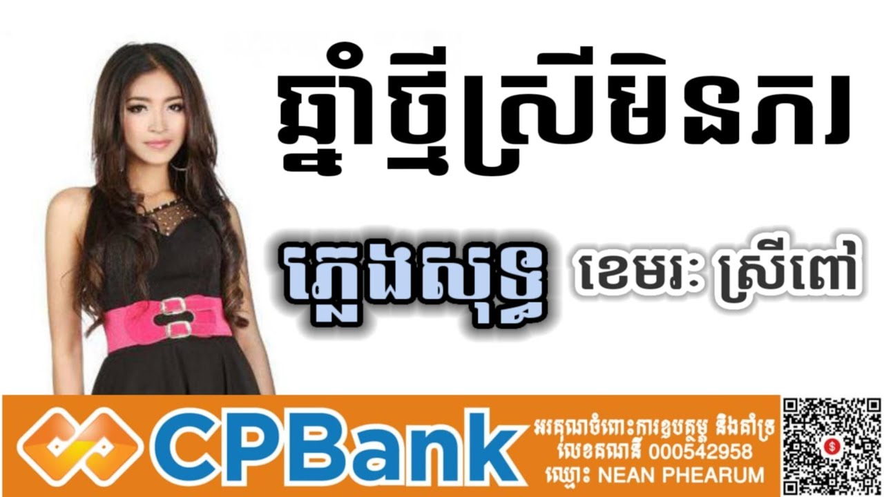 ឆ្នាំថ្មីស្រីមិនភរ ភ្លេងសុទ្ធ karaoke ខេមរៈ ស្រីពៅ