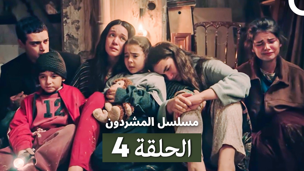 مسلسل المشردون الحلقة 4 (Arabic Dubbed)
