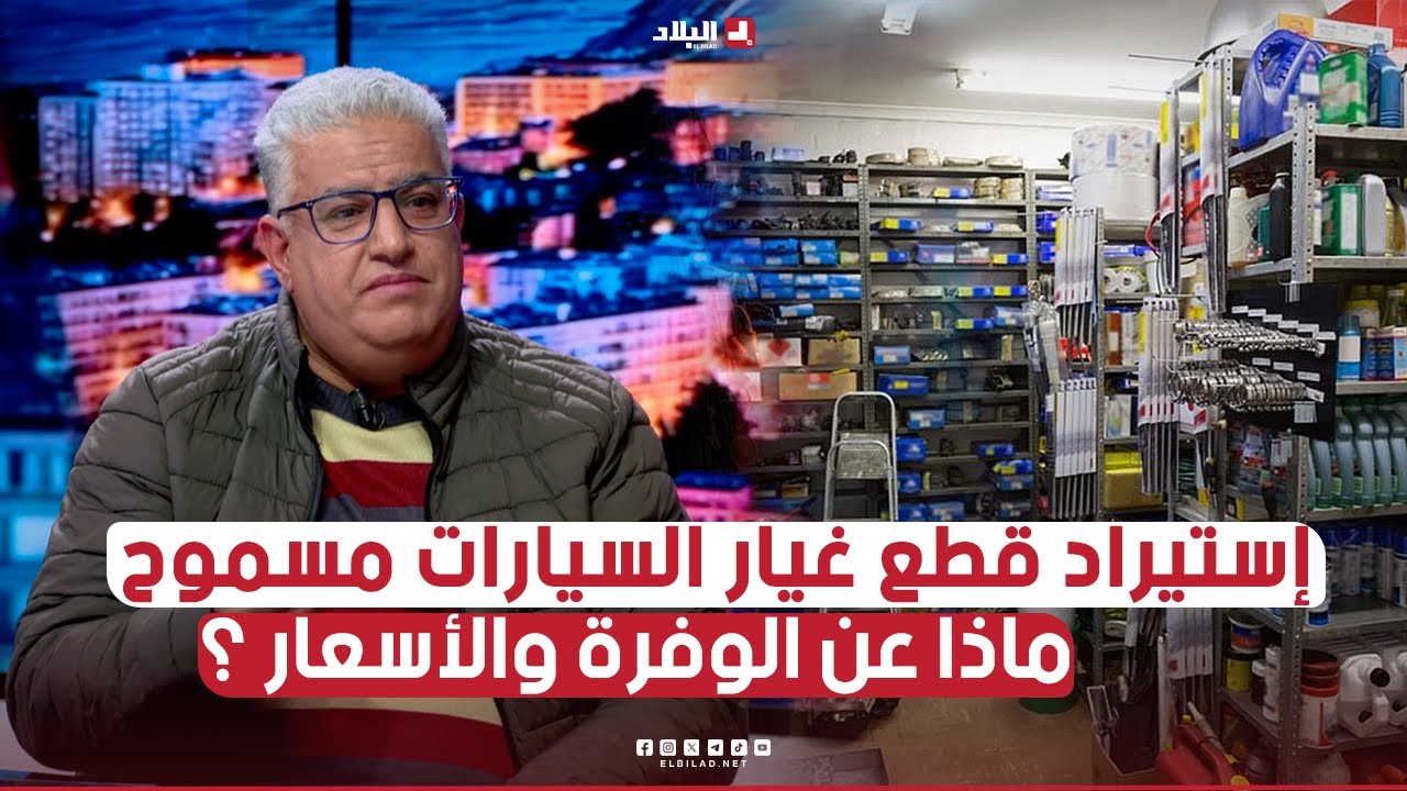 البلاد اليوم l استيراد قطع غيار السيارات مسموح ..ماذا عن الوفرة والأسعار ؟