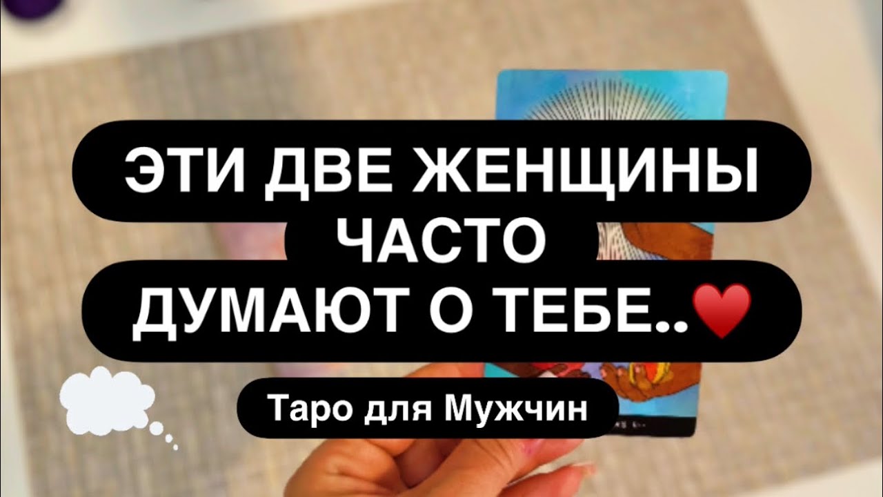 😳 Я ОПИШУ ДВУХ ЖЕНЩИН, КОТОРЫЕ ДУМАЮТ О ВАС.. 👌👤❤️‍🔥