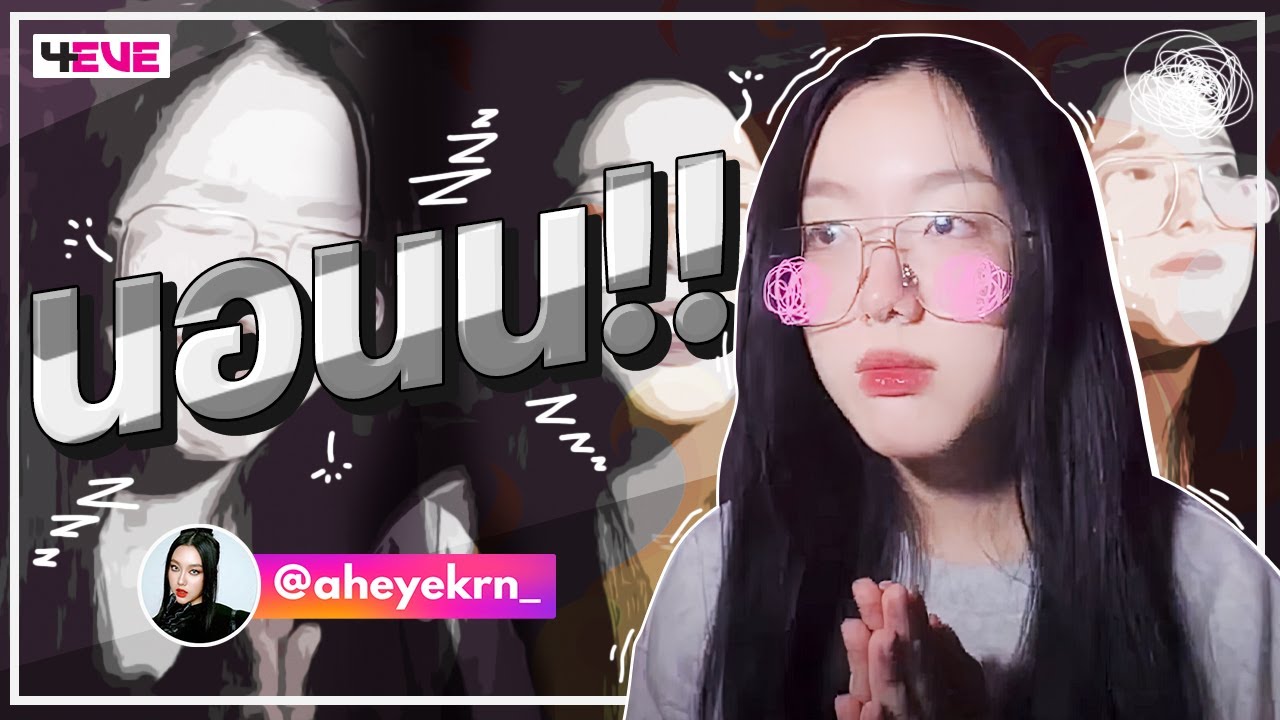 นอนนนน!!  (Aheye 4EVE)