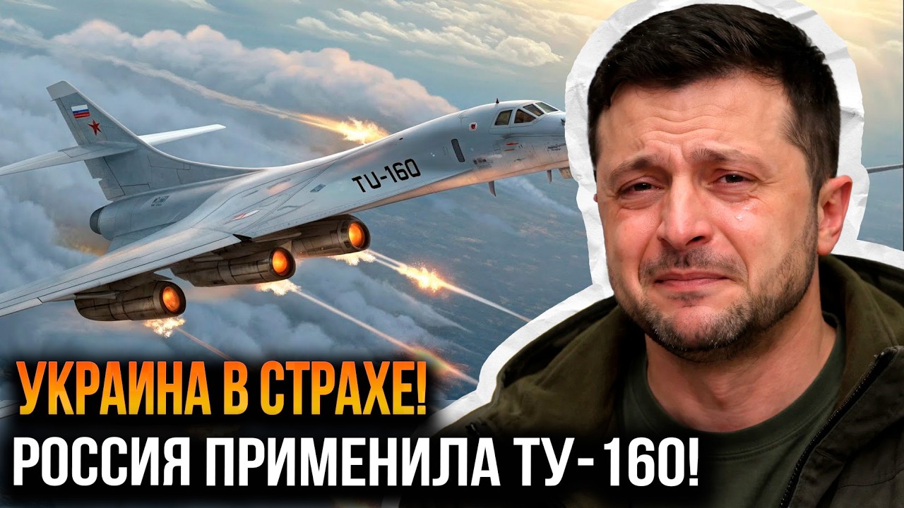 СВЕТА ТАКОГО НЕ ВИДЕЛ! Ту‑160 «Белый лебедь» ВЗОРВАЛ НЕРВЫ ЗАПАДУ — Россия ПРИМЕНИЛА БЕЗ ПОЩАДЫ!