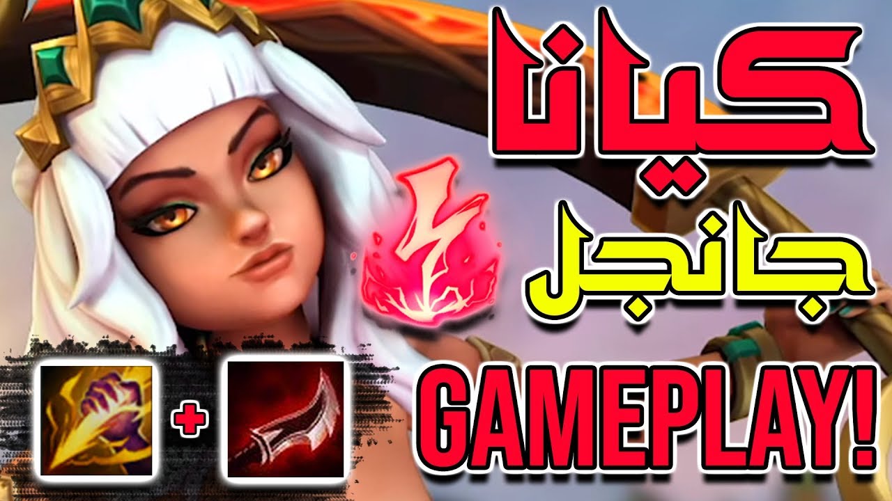 أقوى اساسين جانجل ؟؟ - Qiyana Jungle Gameplay - League of Legends