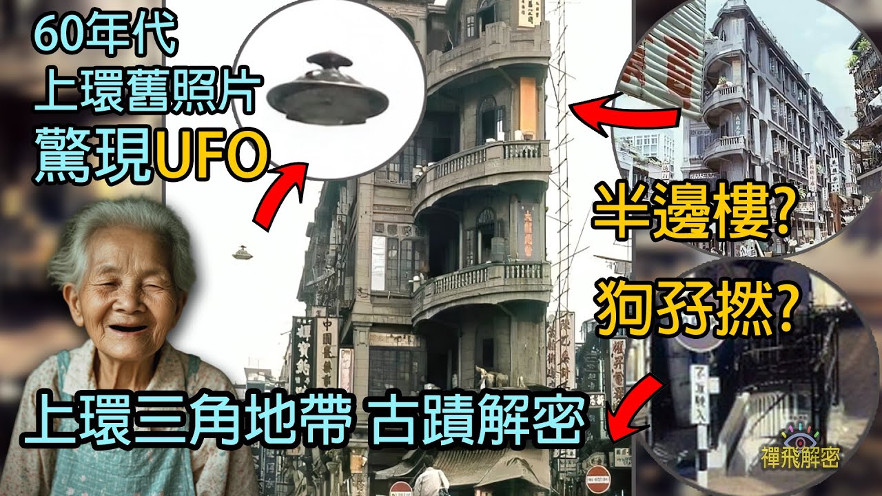【UFO? 半邊樓? 狗孖撚?】上環三角地帶古蹟解密 探索神秘地下設施 60年代照片說出香港百年歷史 百年老舖茶樓酒家 何東行 水車館 皇后大道 威靈頓街 百年老舖茶樓酒家EP338(中字幕)
