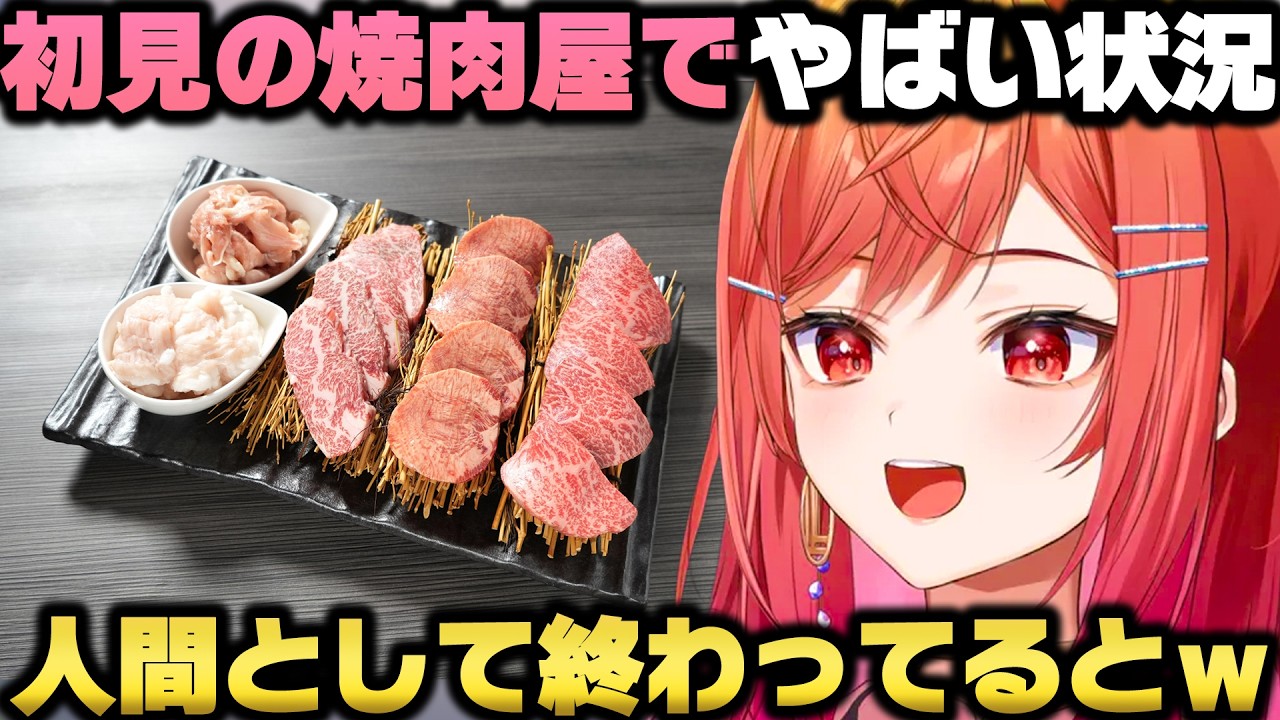初見の焼肉屋で予想外の展開が起きSOSを求め不審者になりかける一条莉々華ｗ【ホロライブ切り抜き】