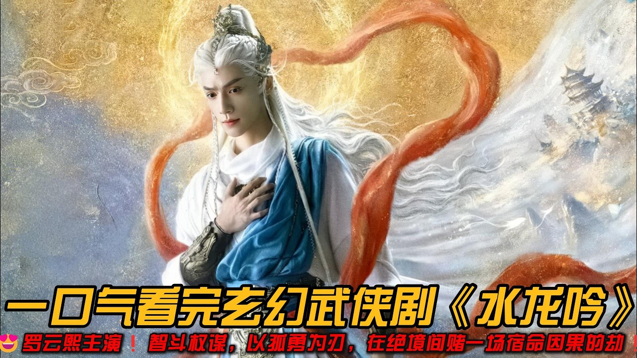 😍罗云熙主演❗智斗权谋，以孤勇为刃，在绝境间赌一场宿命因果的劫❗一口气看完玄幻武侠剧《水龙吟》#罗云熙 #林允 #包上恩 #徐正溪 #陈瑶 #武侠剧 #奇幻