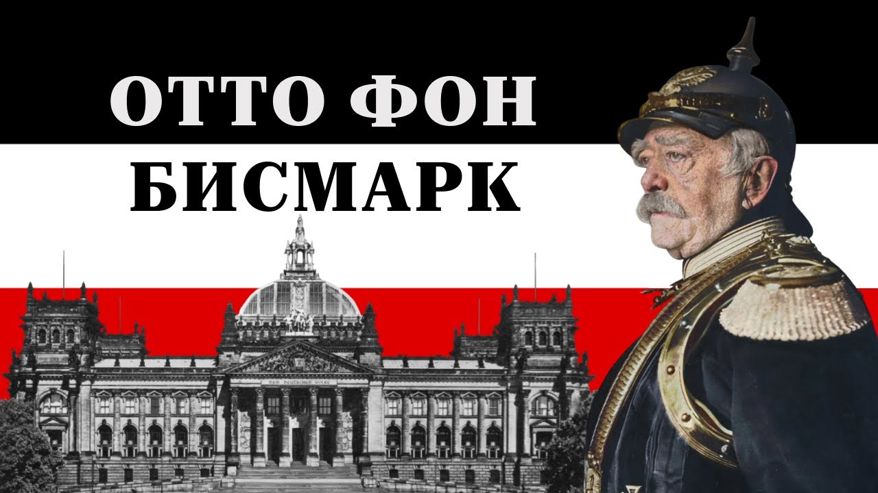 Отто фон Бисмарк - сын своего Отечества