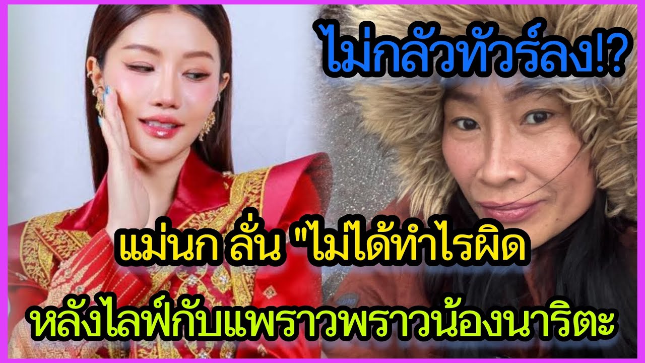 ไม่กลัวทัวร์ลง⁉️แม่นก แม่ผู้ใหญ่บ้าน