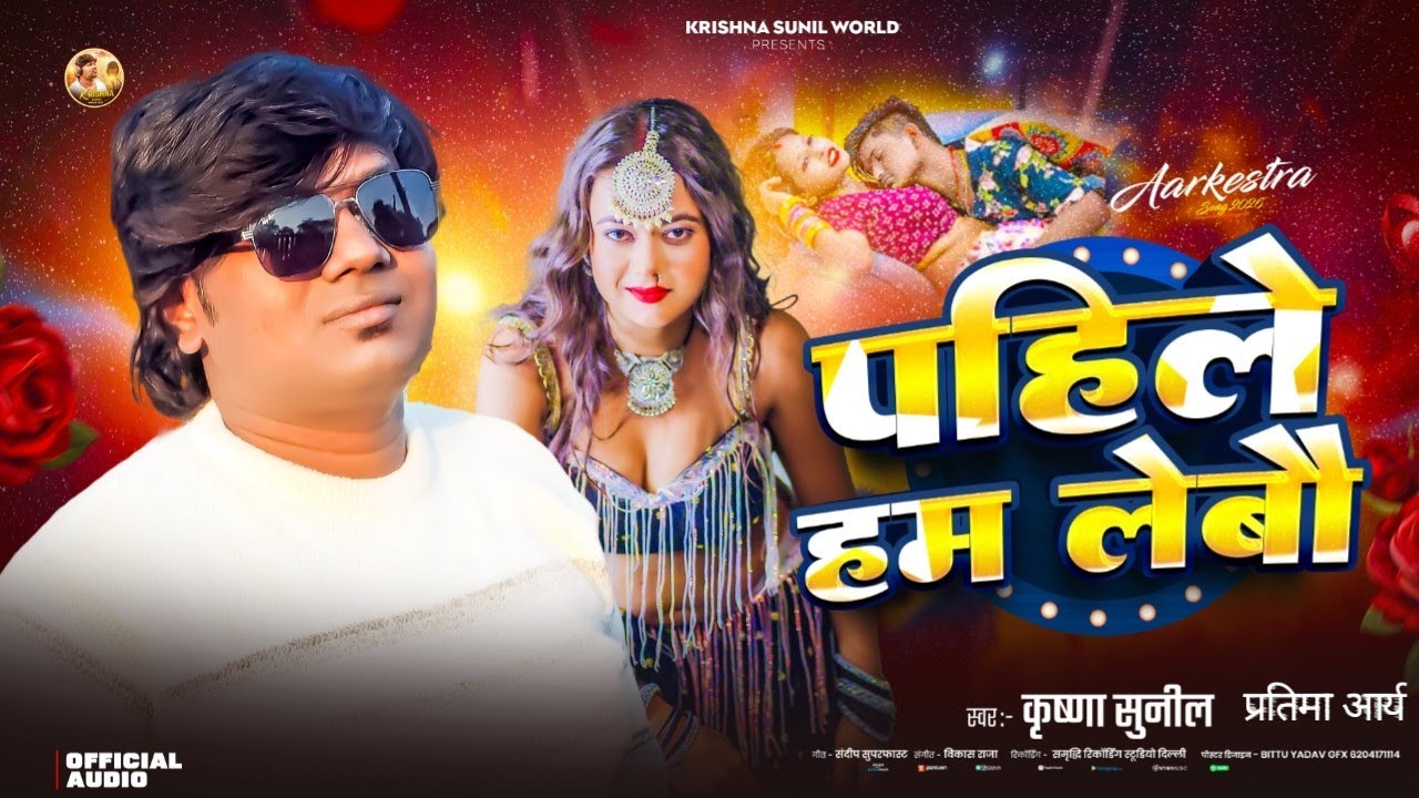#2026आर्केस्ट्रा सॉन्ग #पहिले हम लेबो || #Krishna Sunil ||Partima Arya#Balst song ||#Pahile Ham lebo
