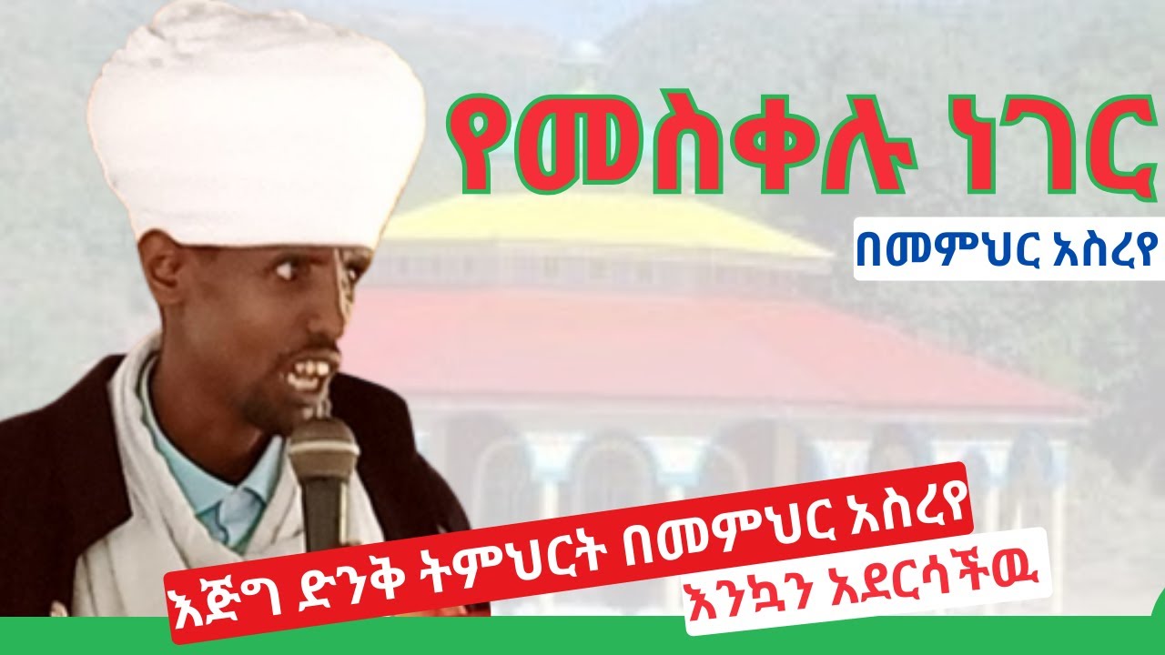 🔴የመስቀሉ ነገር |  እጅግ ድንቅ ትምህርት በመምህር አስረየ | Demera | Eleni | EOTC | MKTV  | Orthopia Media | ኦርቶጵያ