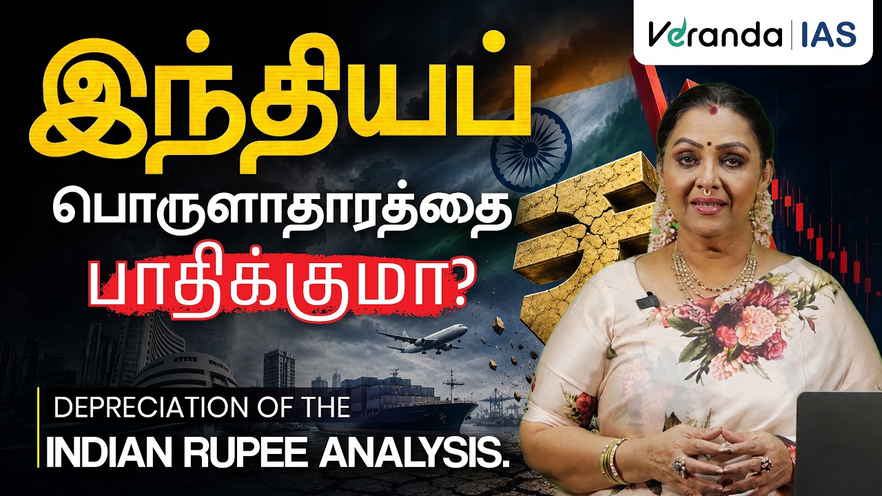 ஏன் இந்திய ரூபாய் மதிப்பு குறைகிறது? | Indian Rupee vs US Dollar 2026 | Veranda IAS