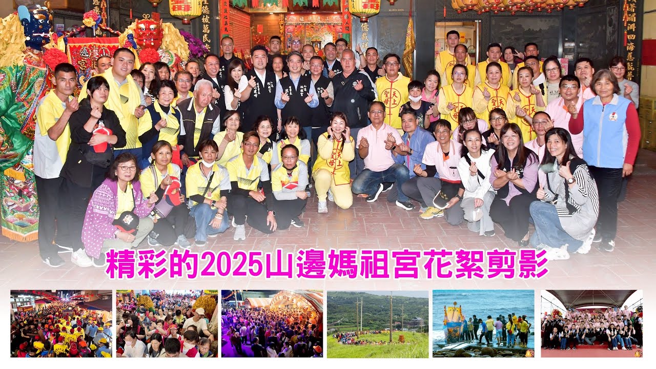 【#山邊媽祖宮 114年·年度活動事紀總回顧】 這一年中的活動您都有跟上嗎？如果沒有，讓我們一起來回顧，今年跟著 #山邊媽祖 走過的足跡及與 #香燈腳 的故事點滴。參與到哪一場歡迎留言與我們分享❤️