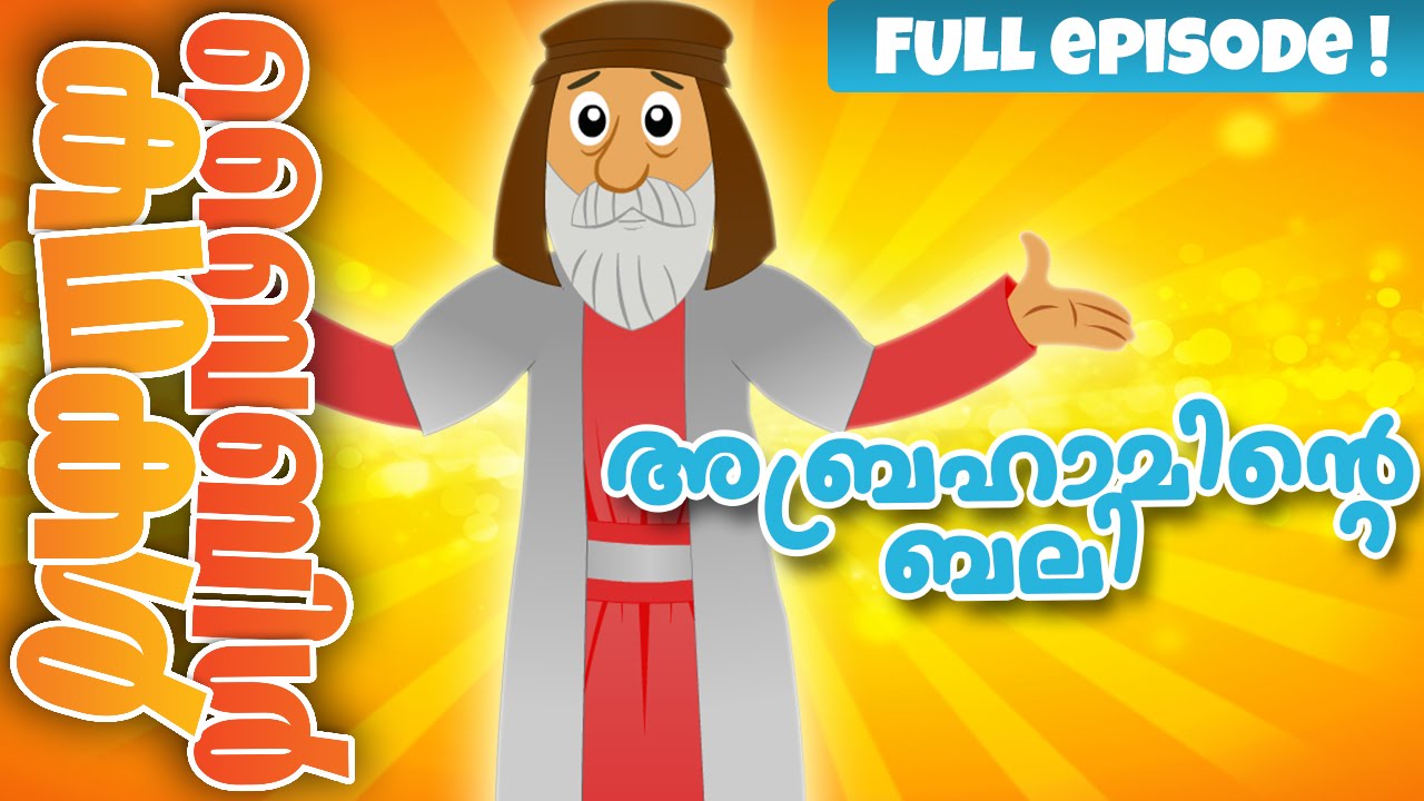 Abraham's Sacrifice (Malayalam)- Bible Stories For Kids! Episode 05