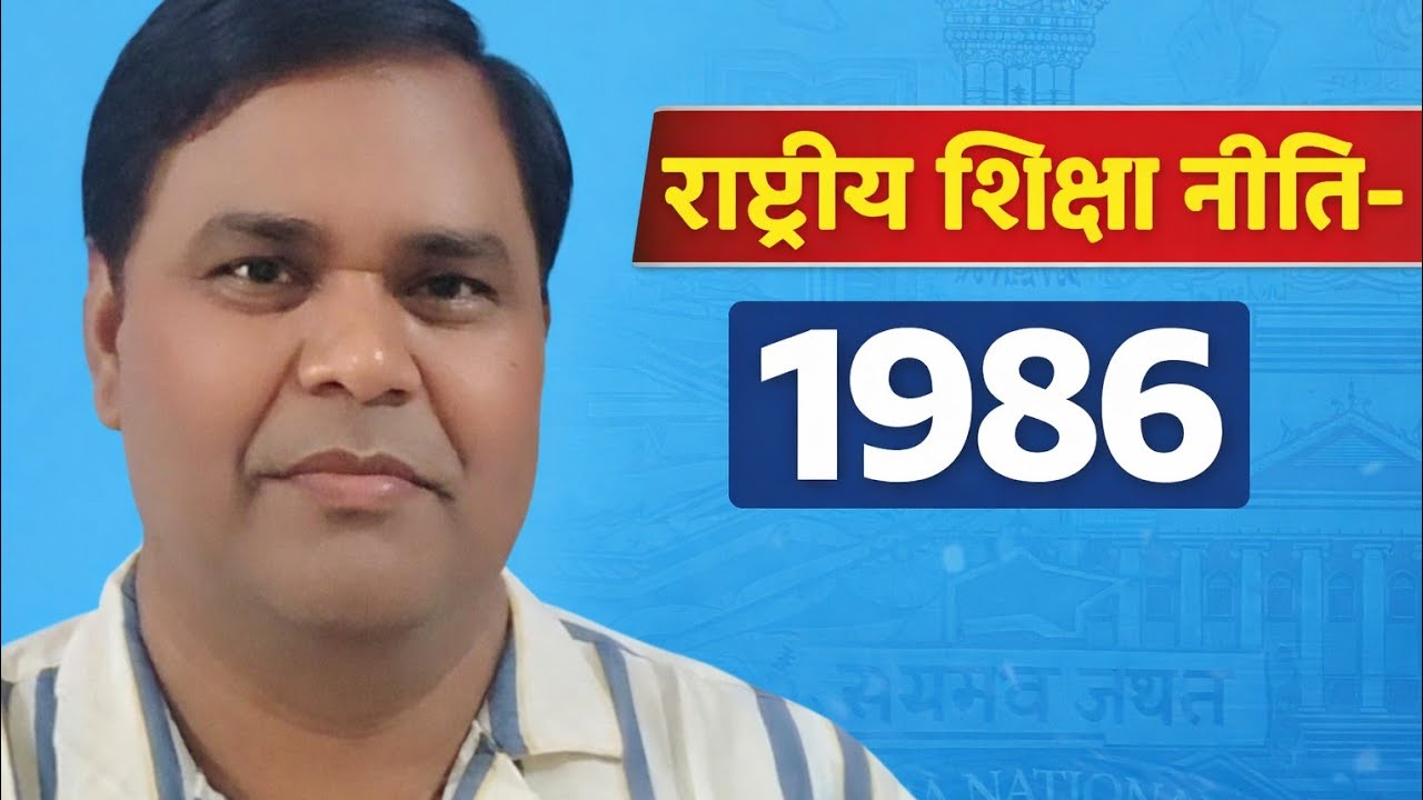राष्ट्रीय शिक्षा नीति 1986 : परीक्षा उपयोगी प्रश्न
