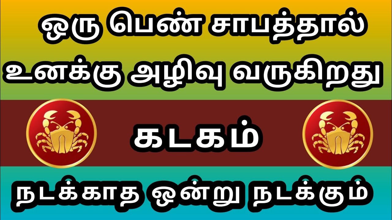 கடகம் - ஒரு பெண் சாபத்தால் உனக்கு ஆபத்து வருகிறது நடக்காத ஒன்று நடக்கும்😱