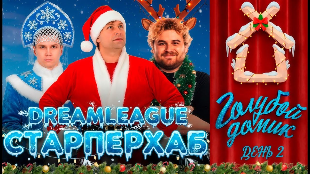 СТАРПЕРХАБ НС, ЖОТМ И САНЛАЙТ СМОТРЯТ DREAMLEAGUE S27 ДЕНЬ 2
