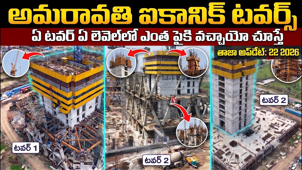 అమరావతి ఐకానిక్ టవర్స్ ఫుల్ గ్రౌండ్ రిపోర్ట్ 🏗️ || ఏ టవర్ ఏ లెవెల్&zwnj;లో ఎంత పైకి వచ్చాయో చూస్తే షాక్