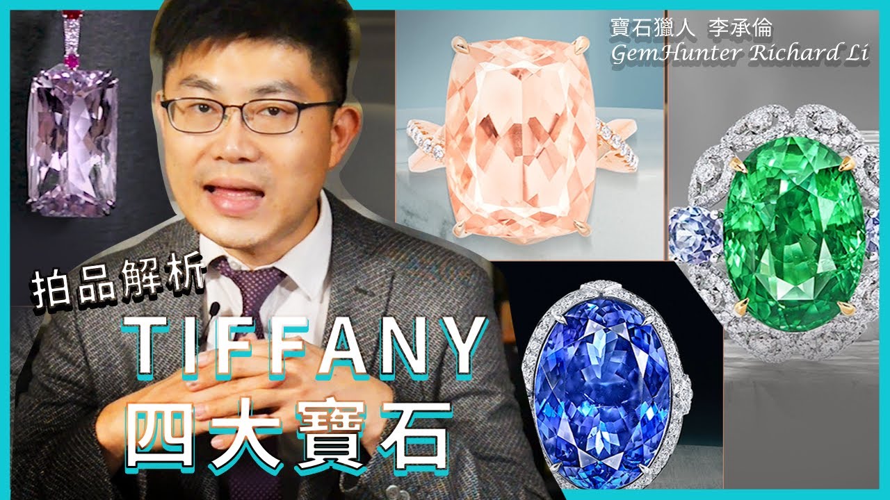 拍品解析 | TIFFANY四大石