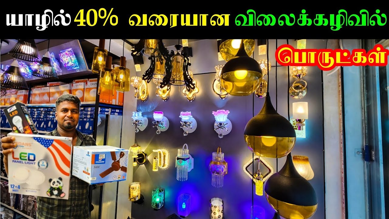 யாழில் 40% வரையான விலைக்கழிவில் ஜொலிக்கும் லைட் கடை | Jaffna