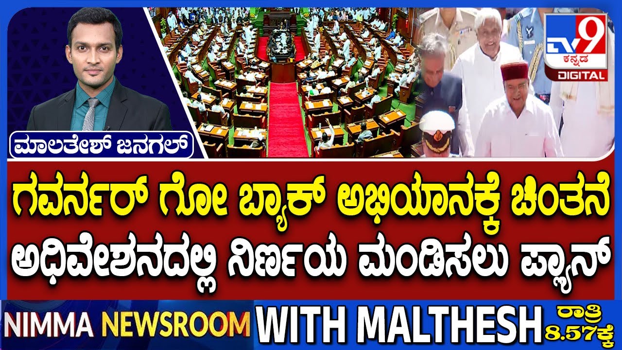 🔴LIVE | Govt v/s Governor : ಗವರ್ನರ್ ಗೋ ಬ್ಯಾಕ್ ಅಭಿಯಾನಕ್ಕೆ ಚಿಂತನೆ | #tv9d