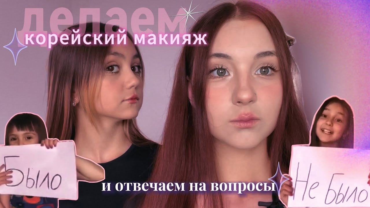 делаем корейский макияж с сестрой | было\не было спустя 8 лет | Chico