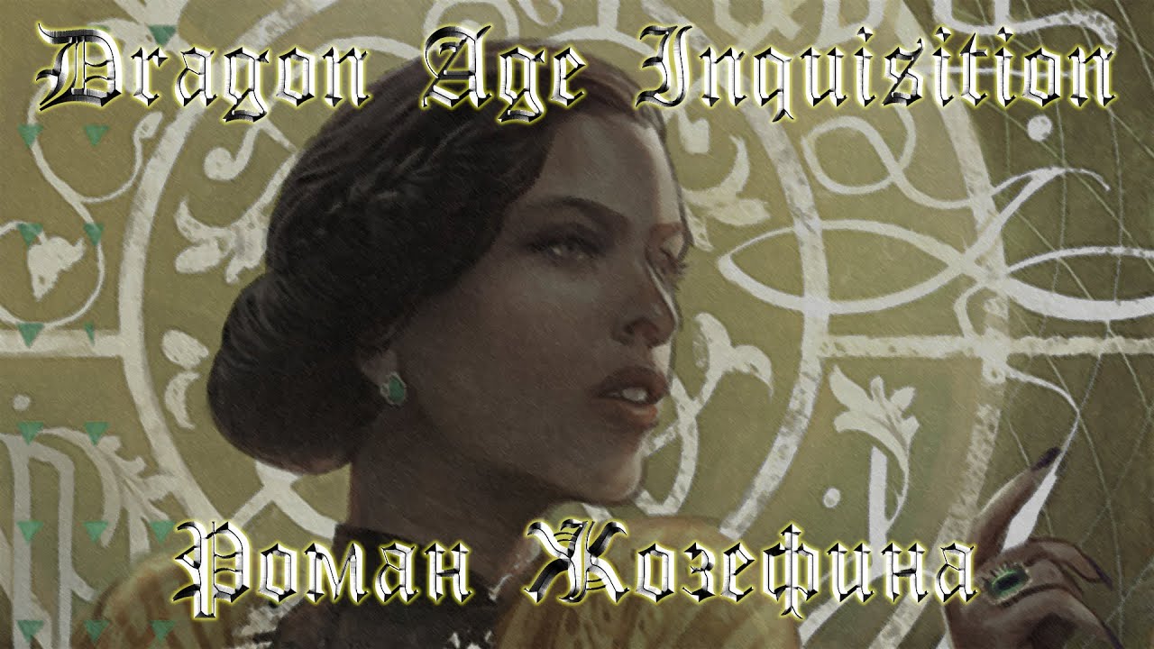 Dragon Age Inquisition | Роман Жозефина | Девушка Инквизитор