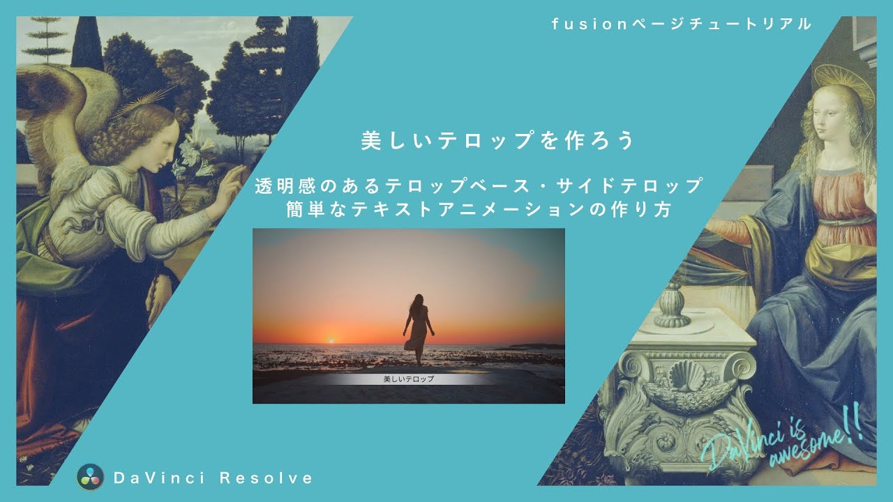 透明感のある美しいテロップベース・サイドテロップの作り方【DaVinci Resolve】