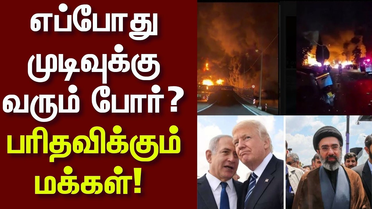 Israel Iran War | எப்போது முடிவுக்கு வரும் போர்? - பரிதவிக்கும் மக்கள்! | News18 Tamil Nadu