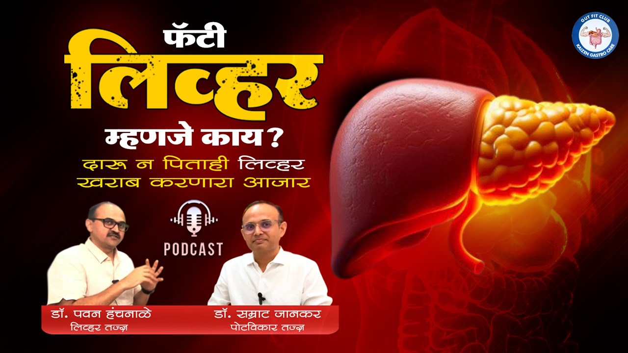 Podcast 07: फॅटी लिव्हर म्हणजे काय? दारू न पिताही लिव्हर खराब करणारा आजार - डॉ पवन हंचनाळे