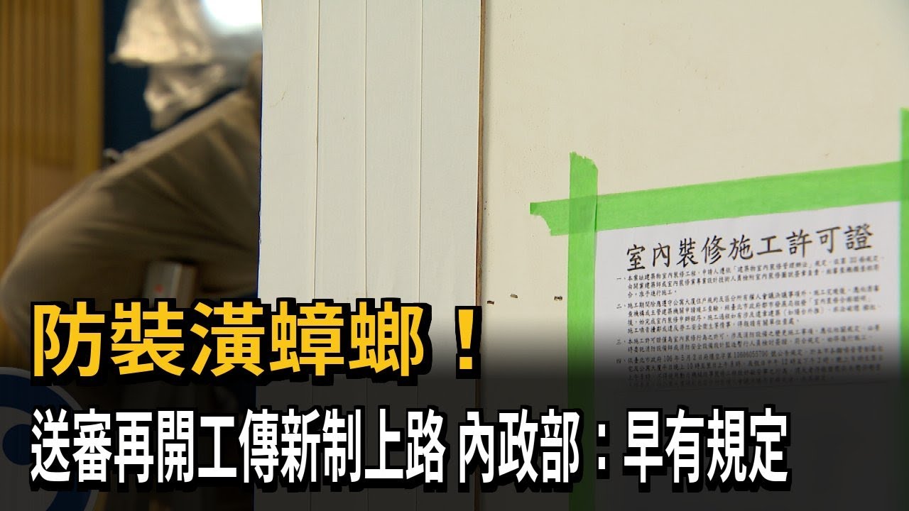 防裝潢蟑螂！ 送審再開工傳新制上路 內政部：早有規定－民視新聞