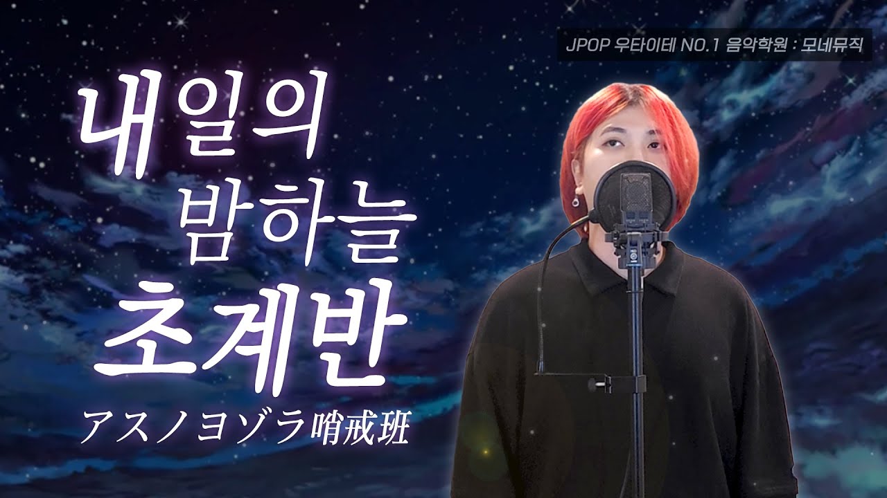 힘 빡주고 불러본 【내일의 밤하늘 초계반】 강력하게 고음 질러보았다 Cover by 김모네