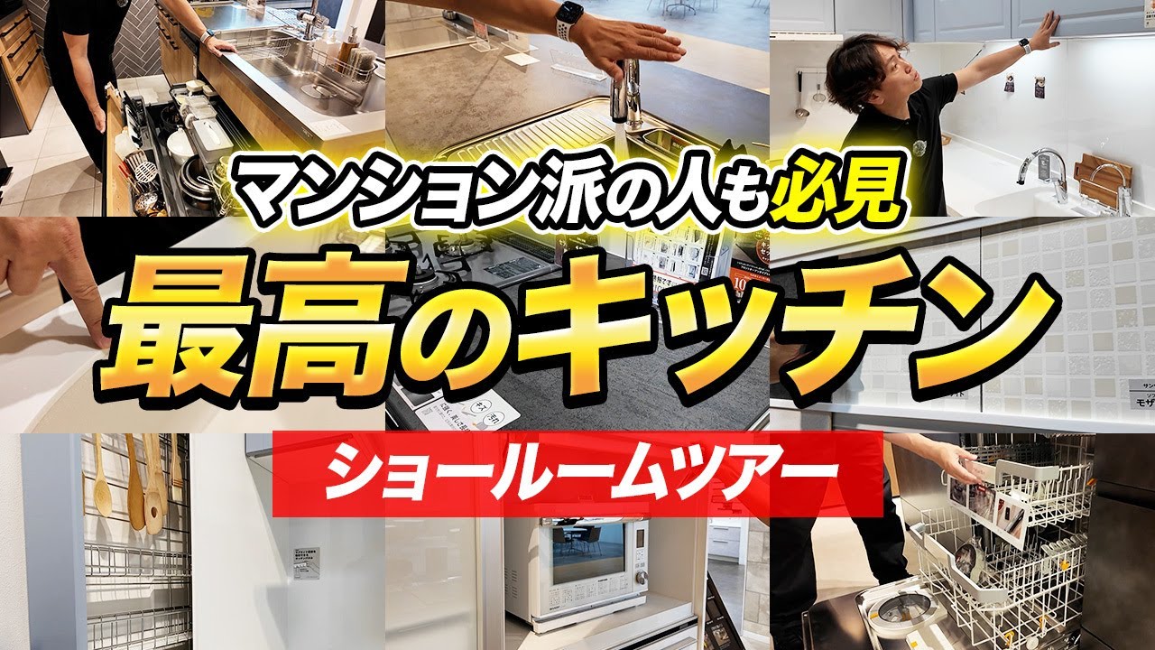 【2025年速報】この最新キッチンを知らないなんてもったいない！LIXILの人気シリーズを不動産歴25年のプロが現場から徹底比較します！【リクシル/リシェル/ノクト/キッチン天板/食洗機】