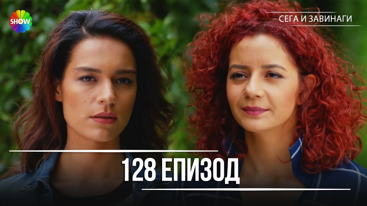 Сега и завинаги | 128. Eпизод (HD)
