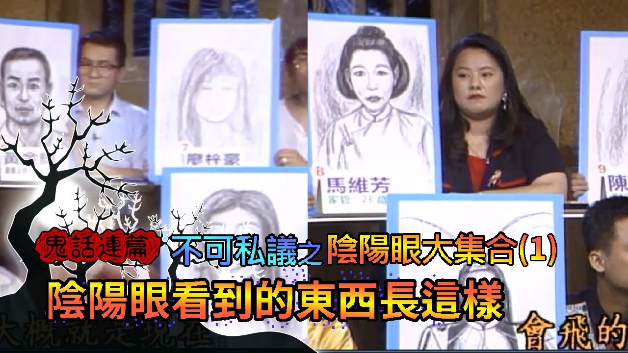 玫瑰之夜-鬼話連篇 不可私議之陰陽眼大集合(1) 陰陽眼看到的東西長這樣