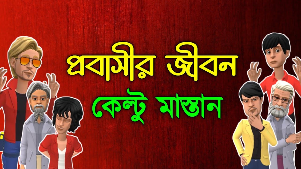 প্রবাসীর জীবন।। কেল্টু মাস্তানের ভিডিও।। 