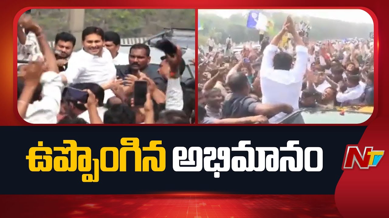 Guntur: జగన్ రాకతో భారీగా తరలివచ్చిన అభిమానులు | YS Jagan | NTV Telugu