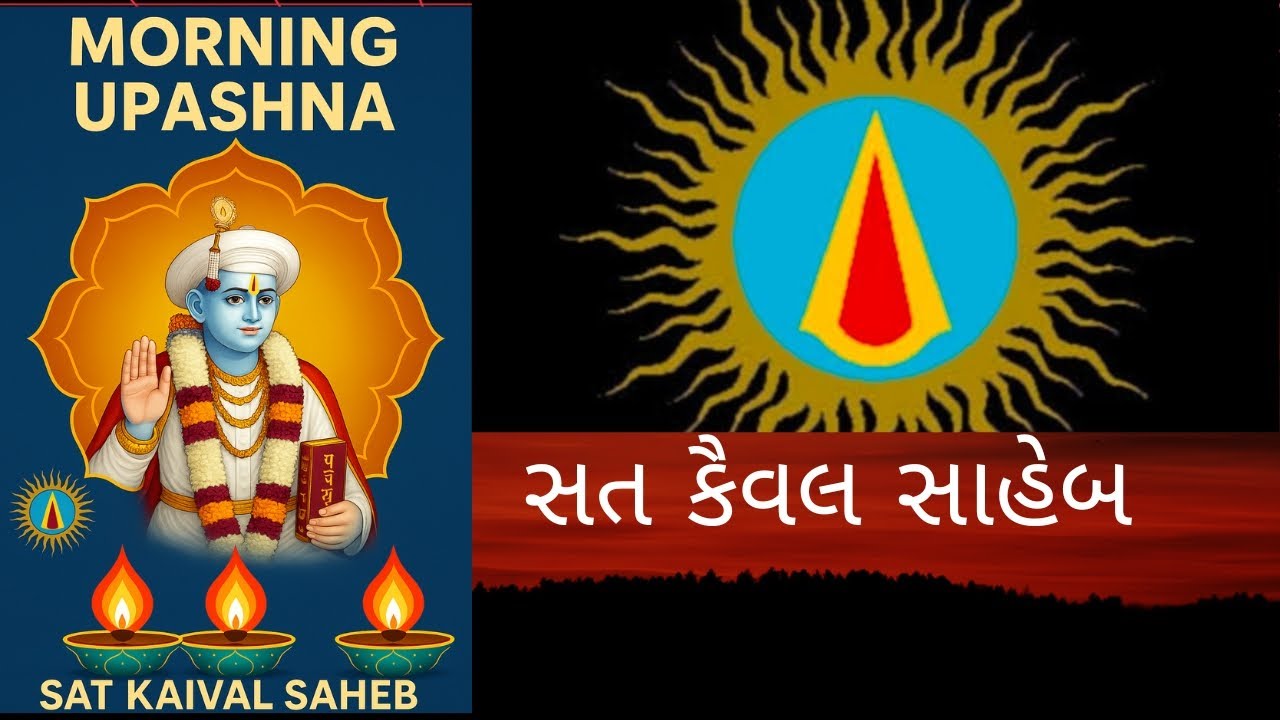 દિવસની શુભ શરૂઆત – સત કૈવલ ઉપાસના 