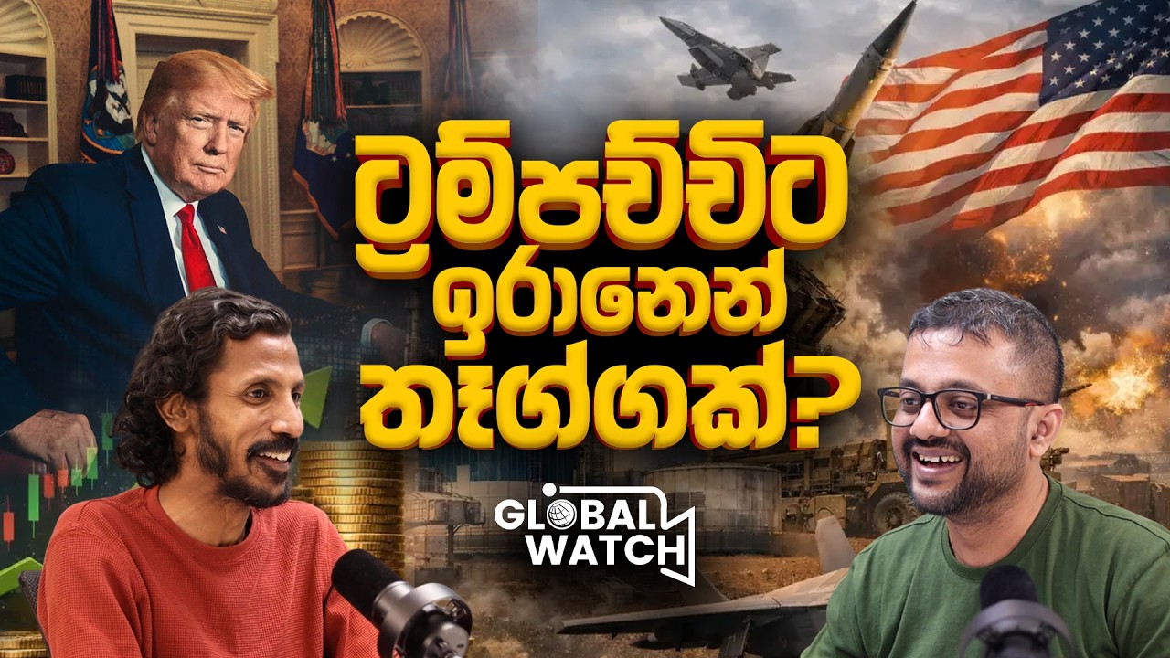 ට්&zwj;රම්පච්චිට ඉරානෙන් තෑග්ගක් - Global watch Podcast