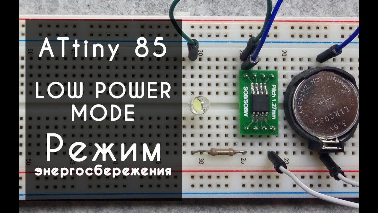 Arduino ATtiny85 режим энергосбережения